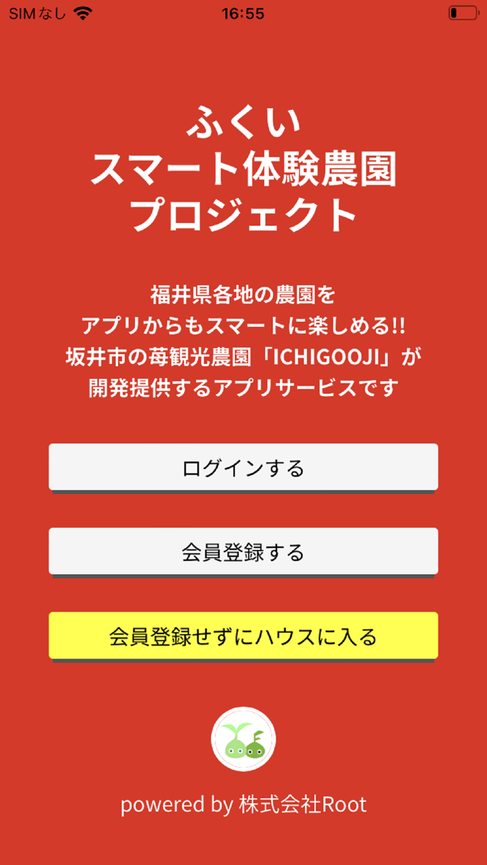 ふくいスマート体験農園アプリ