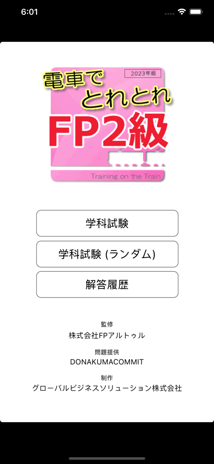 電車でとれとれFP2級 2023年版