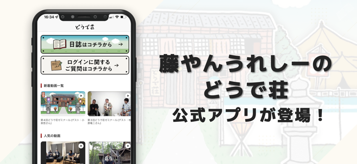 藤やんうれしーの水曜どうで荘