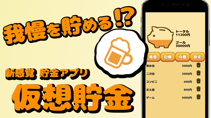 仮想貯金〜我慢を貯金する記録アプリ〜