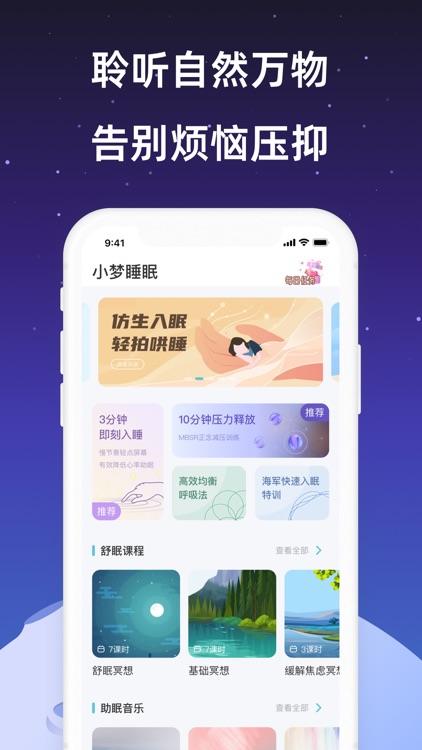 小梦睡眠-冥想解压助眠健康养生