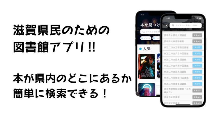 滋賀県専用 図書館検索アプリ 本があるか一気に確認！