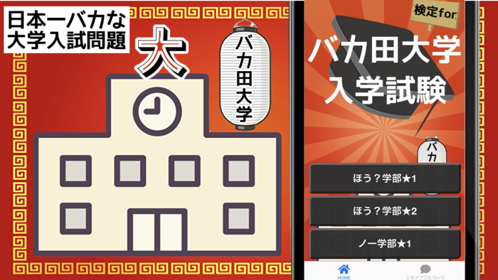 検定forバカ田大学入学試験