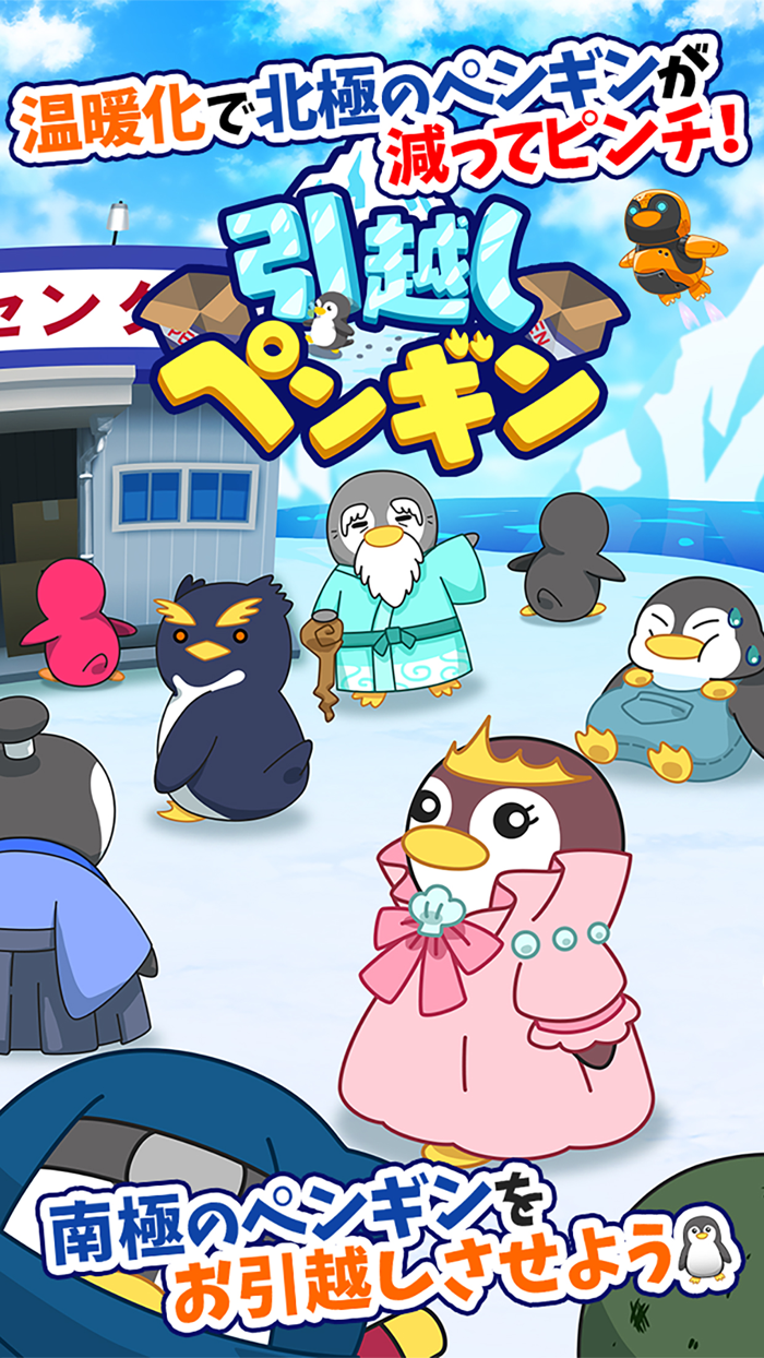 引っ越しペンギン