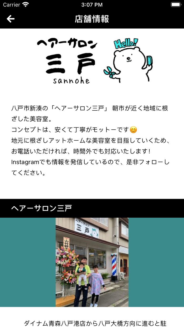 ヘアーサロン三戸