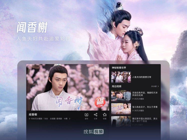搜狐视频HD-继承之战 全网热播 screenshot-0