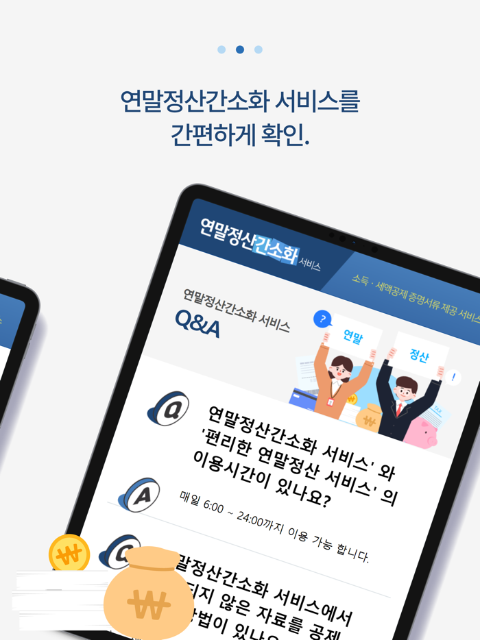 연말정산간소화 서비스 - 환급금 소득공제 미리보기