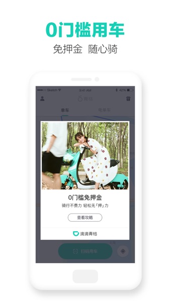 【图】滴滴青桔-免押金,轻松骑(截图1) 【图】滴滴青桔-免押金,轻松骑(截图1)