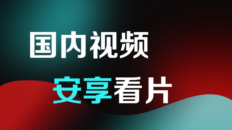 抖啵视频-安享视频&精彩无限视频社区