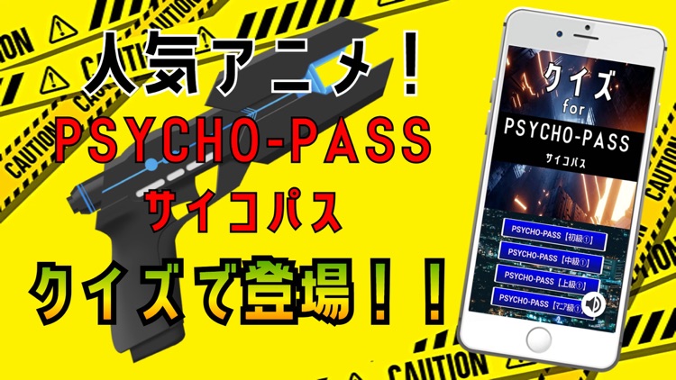 クイズ検定 for サイコパス(psycho-pass）