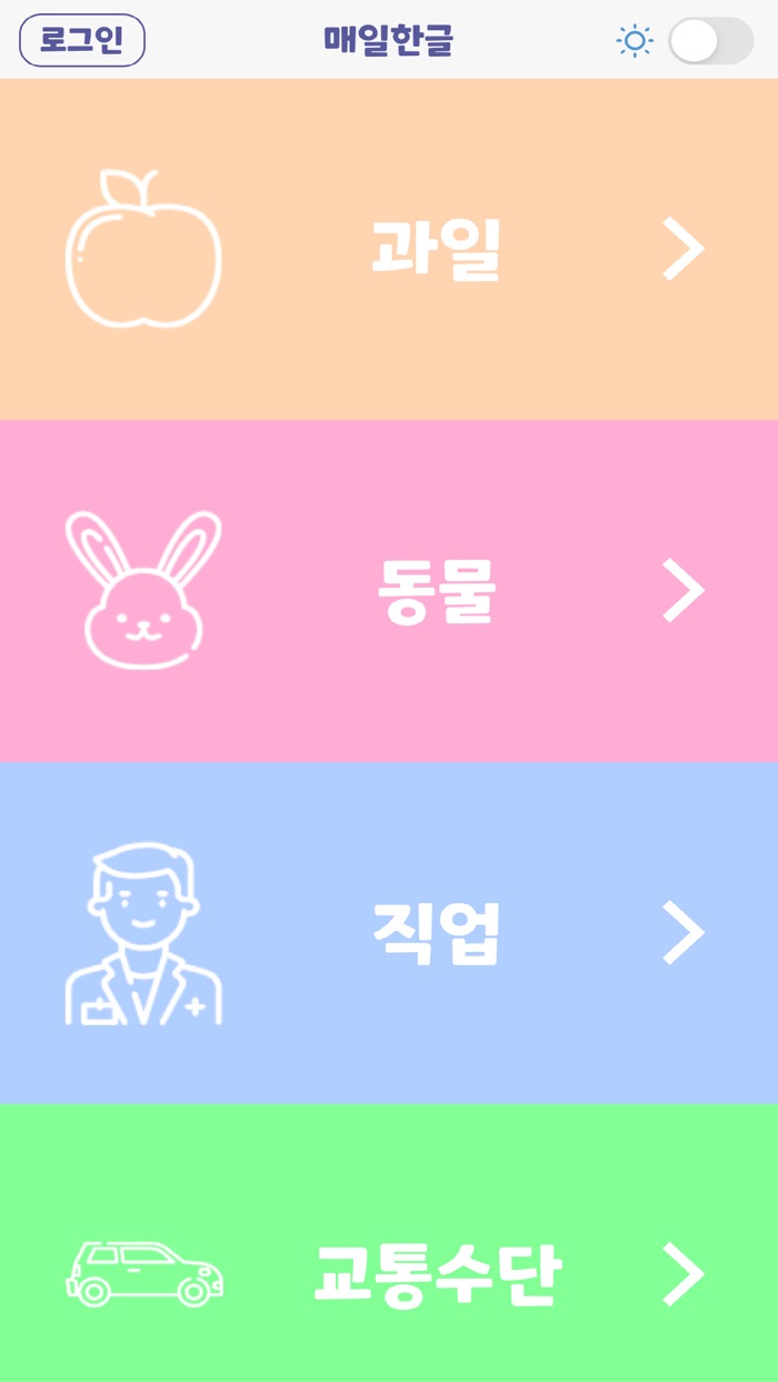 매일한글 - 퀴즈로 배우는 한글