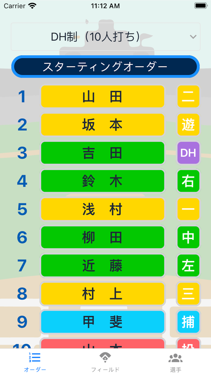 野球オーダー作成