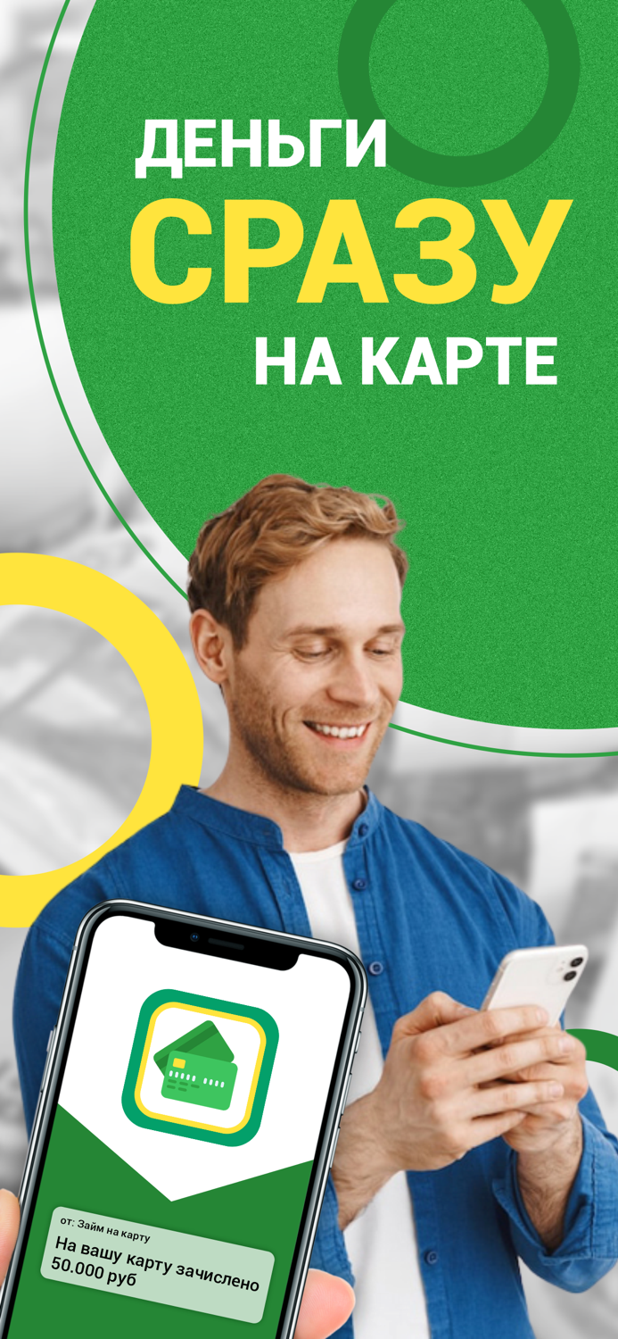 Займы онлайн - На карту