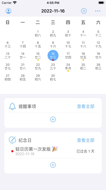 轻日历-事项记录