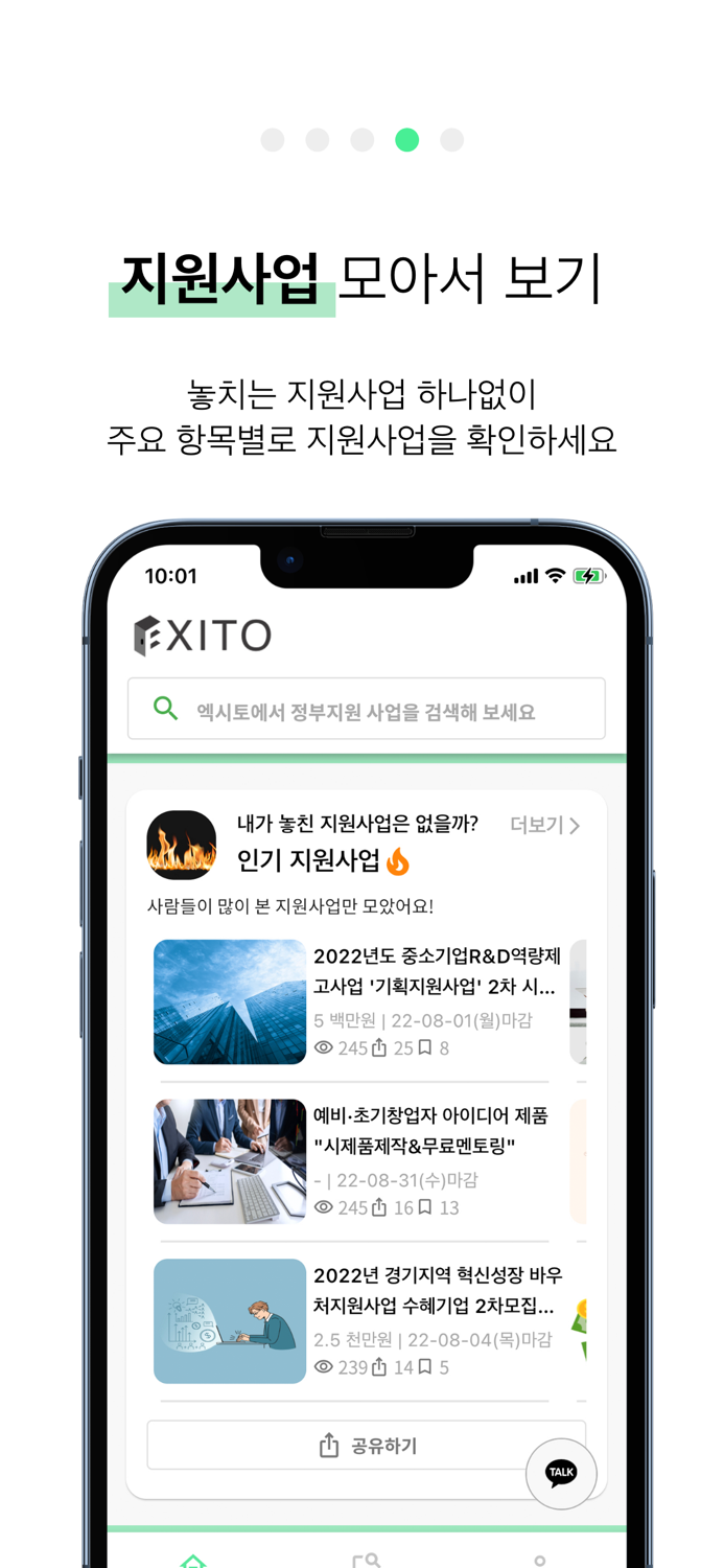 엑시토- 한눈에 보는 스타트업 지원사업 어플