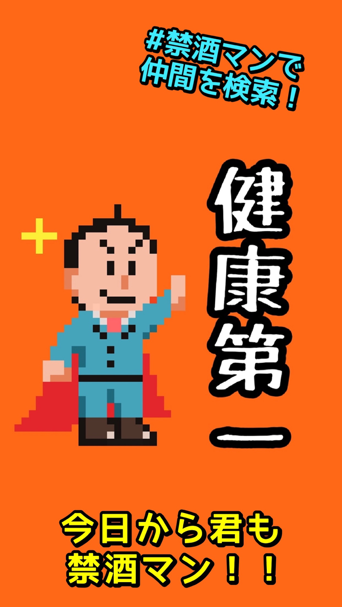 禁酒マン-断酒して二日酔いとおさらば！-
