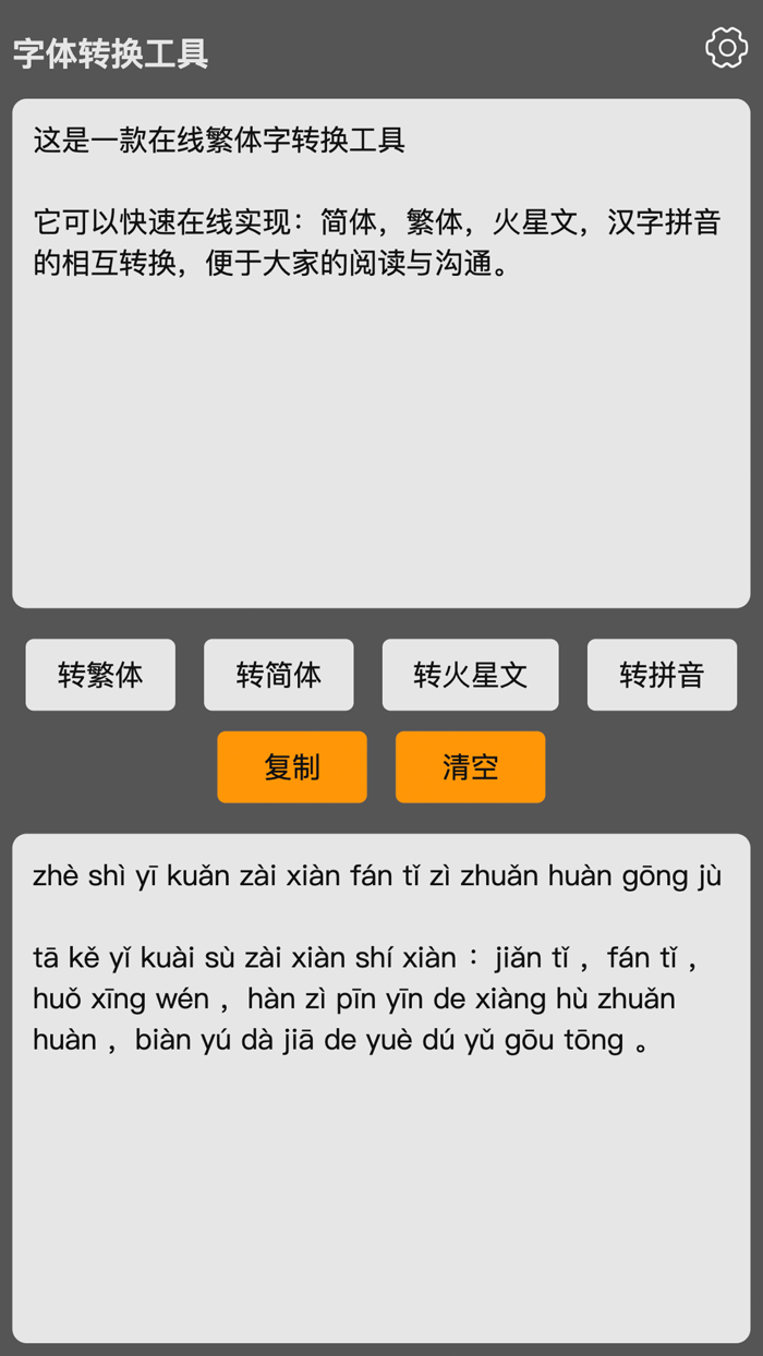 繁体字转换器-繁体简体拼音在线字体转换工具