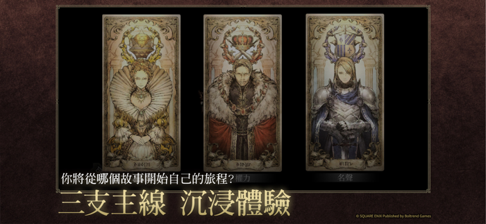 歧路旅人：大陸的霸者