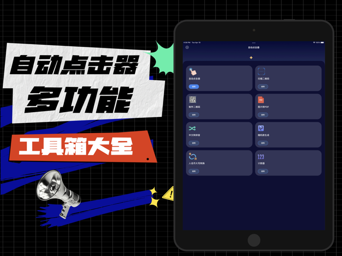 自动点击器-手机多功能工具箱大全