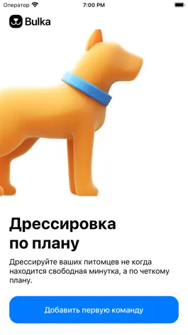 Game screenshot Bulka – дрессировка по плану mod apk