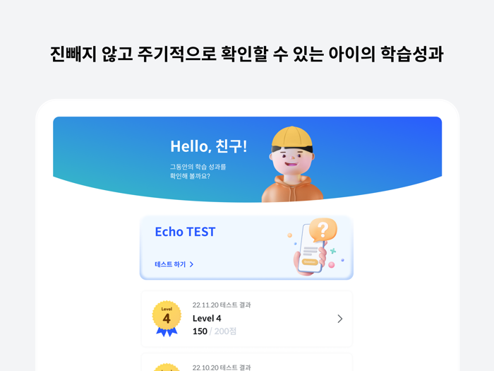 Echo - 아이가 쉽게 하는 초등영어 레벨테스트