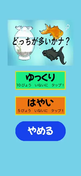 Game screenshot どっちが多いかナ？ apk