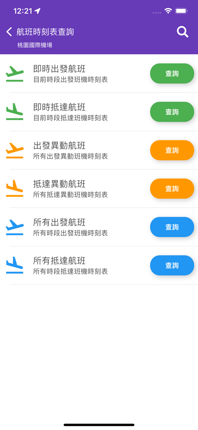 台灣機場航班時刻表