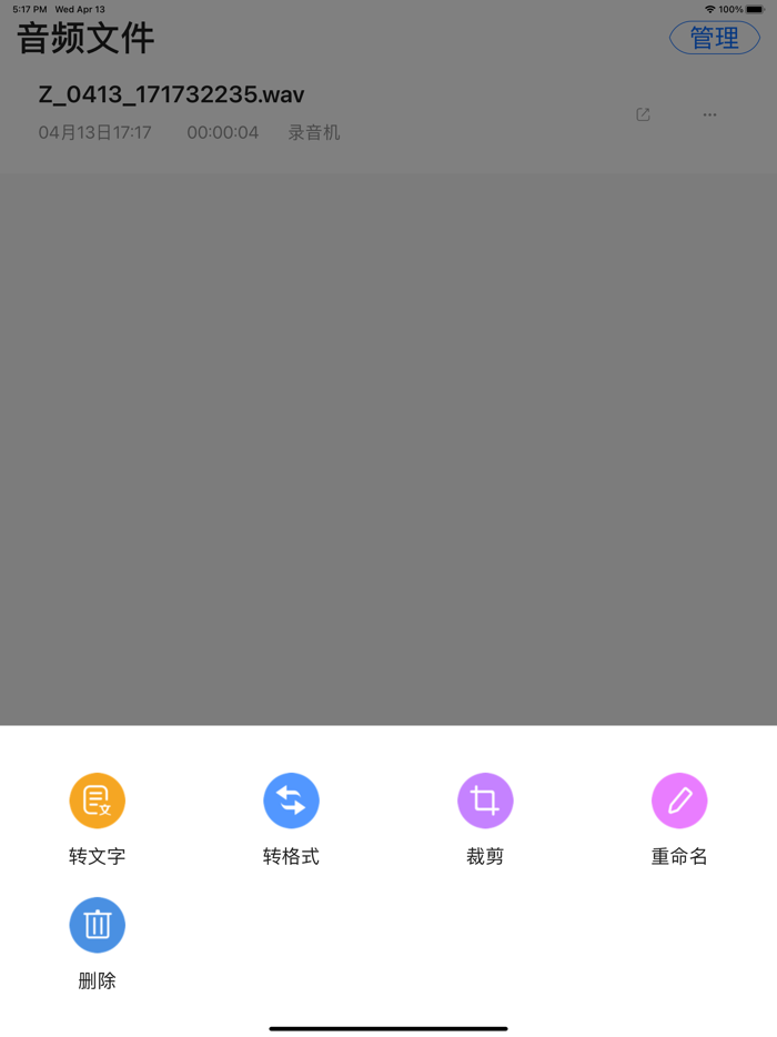 录音转文字-音频轻松转文字