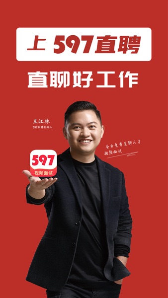 【图】597直聘-求职招聘找工作兼职人才网平台(截图1)