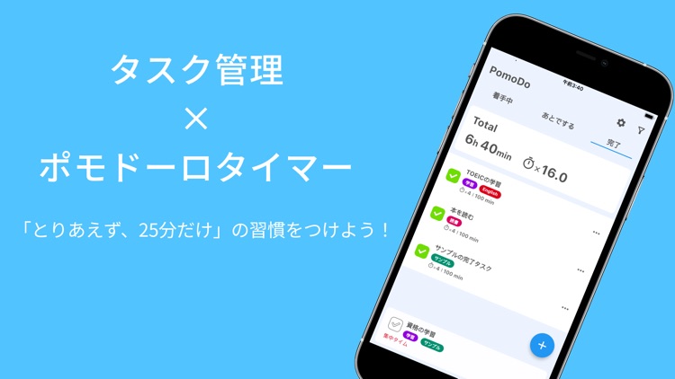 PomoDo ~タイマー × タスク管理~