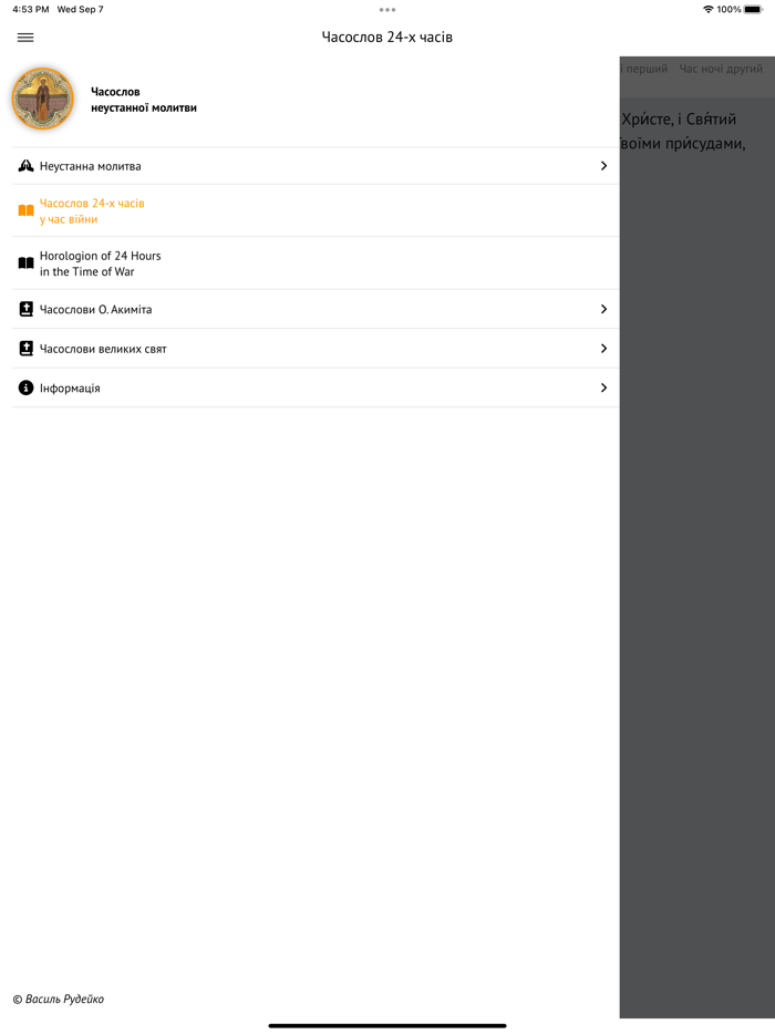 Часослов неустанної молитви