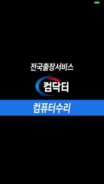 컴닥터AS