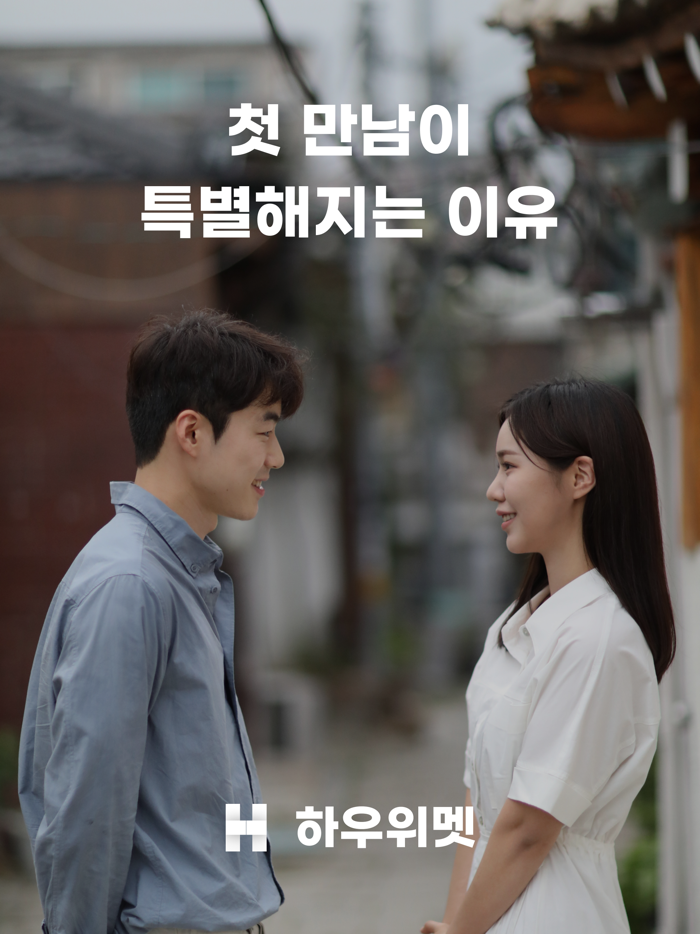 하우위멧 - 특별한 만남소개팅,앱,이상형,만남,결혼