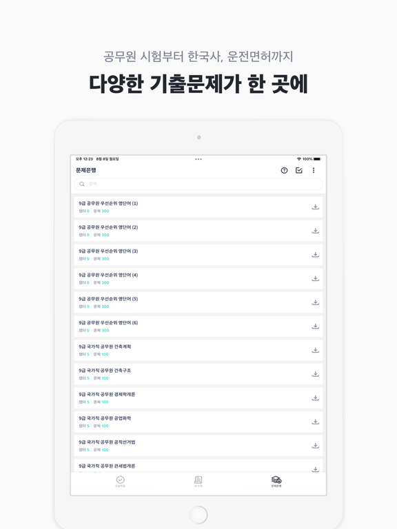 오늘학습 - 공무원/자격증 시험합격 필수앱 screenshot 2