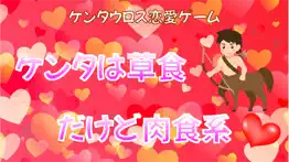 ケンタウロス恋愛ゲーム　ケンタは草食だけど肉食系 iphone screenshot 1