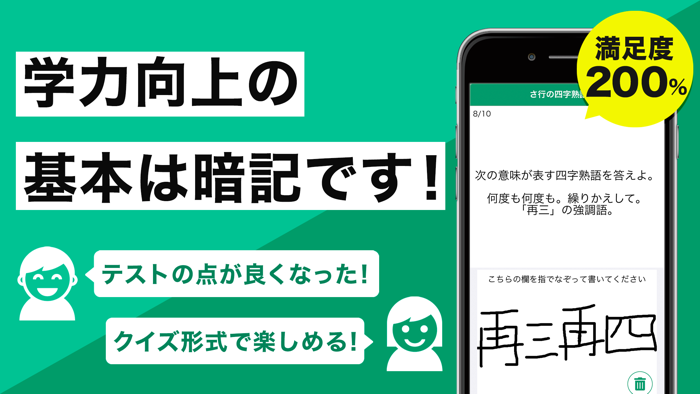 四字熟語の王様 - 最速で暗記できる満点単語帳アプリ