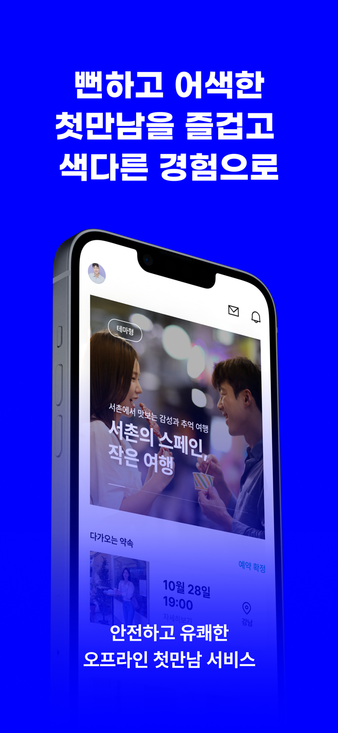 하우위멧 - 특별한 만남소개팅,앱,이상형,만남,결혼