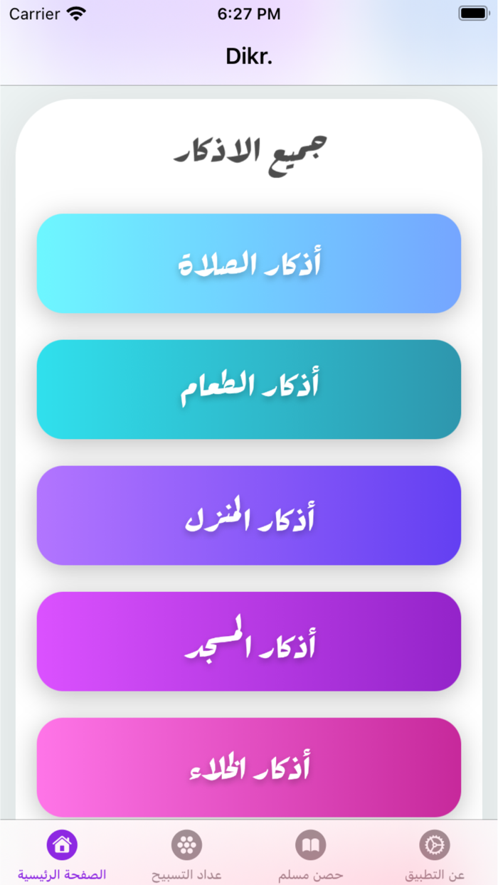 Dikr اذكار و حقيبة المؤمن