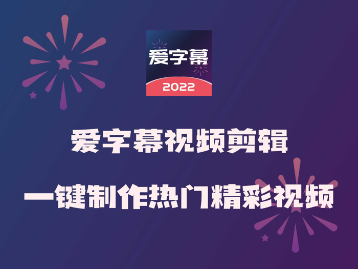 爱字幕 -视频编辑加悬浮字幕提词器
