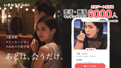 いきなりデート-婚活・恋活マッチングアプリのスクリーンショット1