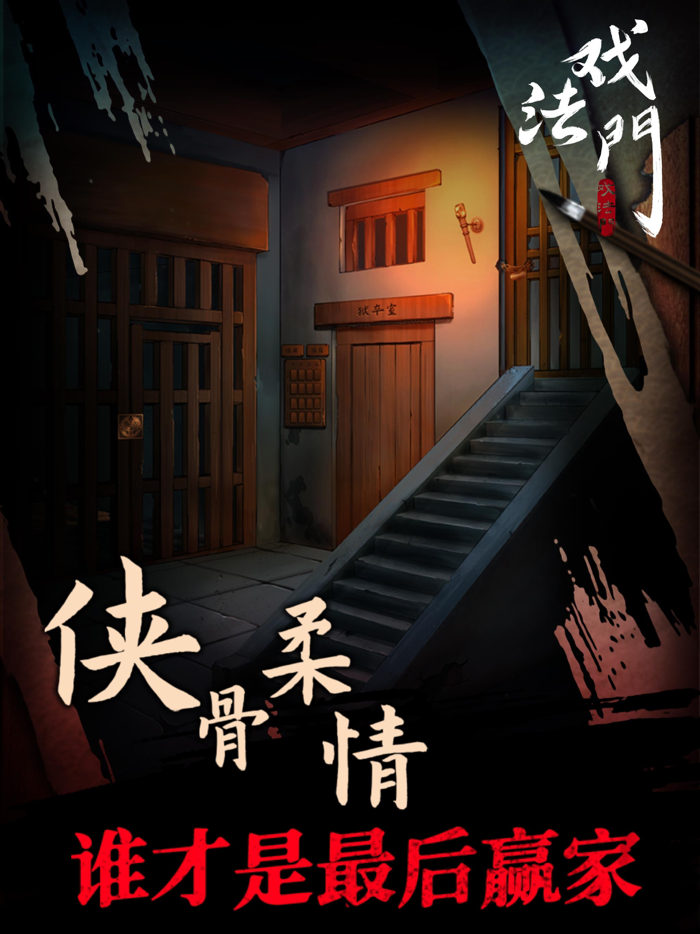 戏法门 - 武侠风悬疑解密游戏