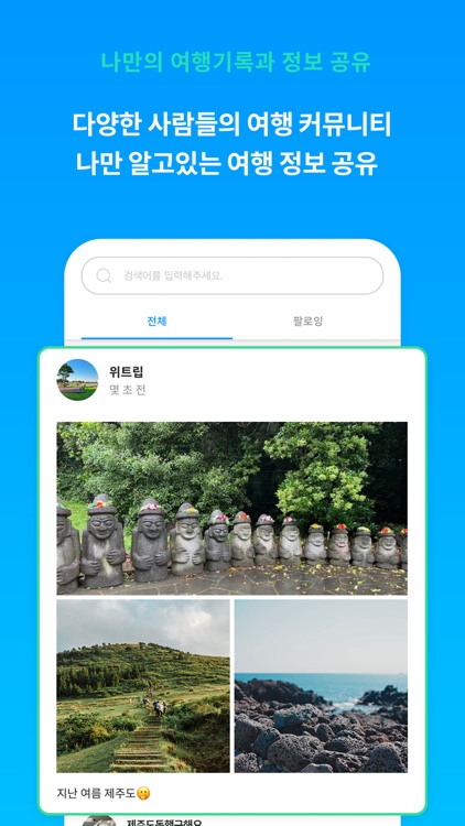 위트립 - 여행친구 찾기, 여행을 나답게 screenshot-4