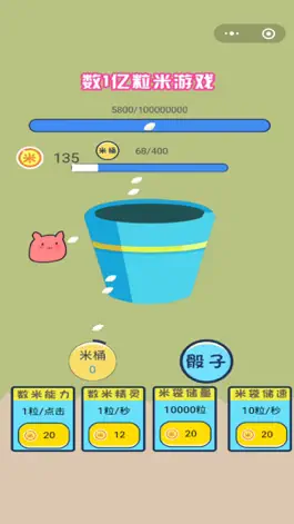 Game screenshot 数一亿粒米游戏 apk