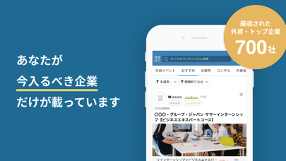 外資就活ドットコム 人気企業に内定するため... screenshot1