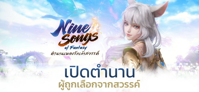 Nine Songs ตำนานเพลงรัก9สวรรค์