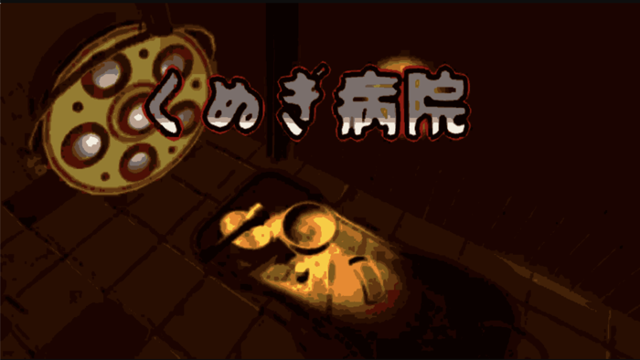 脱出ゲーム -廃病院 くぬぎ精神病院-