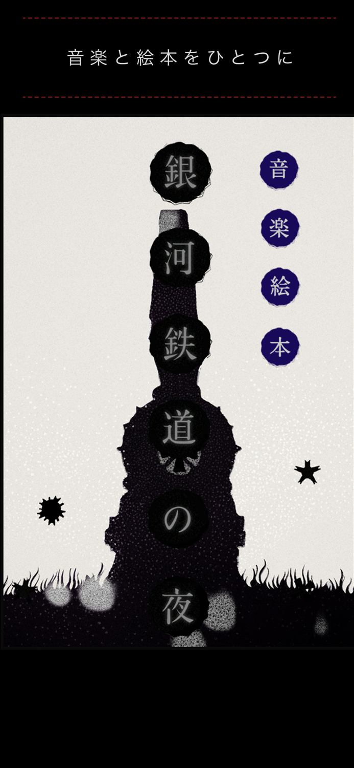 音楽絵本・銀河鉄道の夜 ポケット