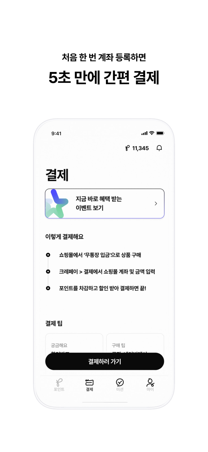 크레페이, 돈버는 앱테크 결제