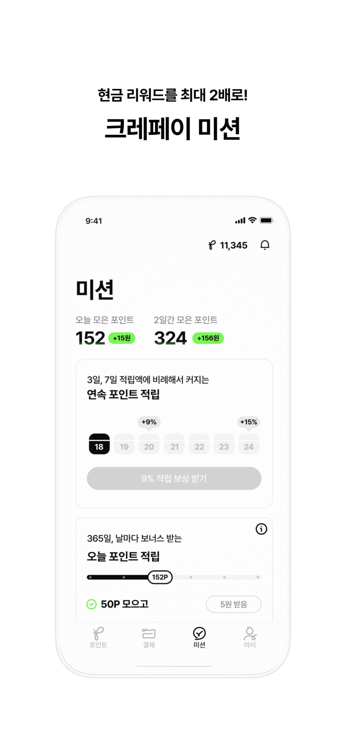 크레페이, 돈버는 앱테크 결제