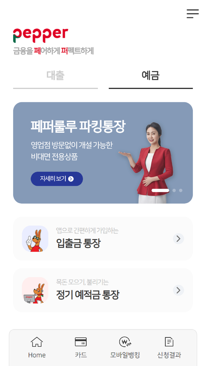 페퍼저축은행 스마트인증